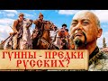 Народ гунны - кто они, откуда пришли и куда исчезли? История Атиллы - вождя гуннов