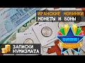 Монеты и банкноты Ирана. РОЗЫГРЫШ!!!