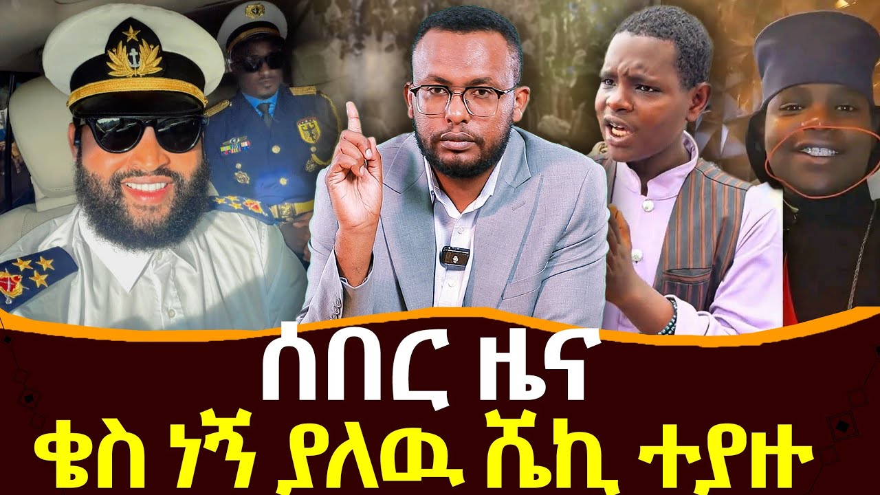 Negash Blogfa #ሰበር_ዜና #ቄስ_ነኝ_የለዉ_ሼኪ_ተያዙ@NEGASHMEDIA - YouTube
