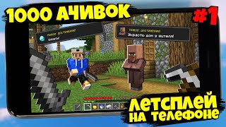 Майнкрафт Хардкор ПЕ, но со всеми ДОСТИЖЕНИЯМИ (АЧИВКАМИ) #1 Minecraft Hardcore Bedrock Editon