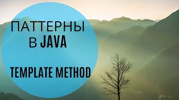 Паттерны в Java (Template Method)