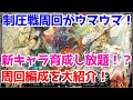 【ロマサガRS】制圧戦周回で育成が捗る！早速周回方法を大紹介！！【ロマサガ リユニバース】【ロマンシングサガ リユニバース】