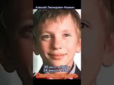 Алексей Леонидович Фомкин. Светлая память. #shorts