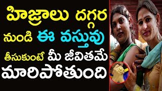 హిజ్రాలు దగ్గర నుండి ఈ వస్తువు తీసుకుంటే మీ జీవితమే మారిపోతుంది | Money Attraction Charm using Hijra
