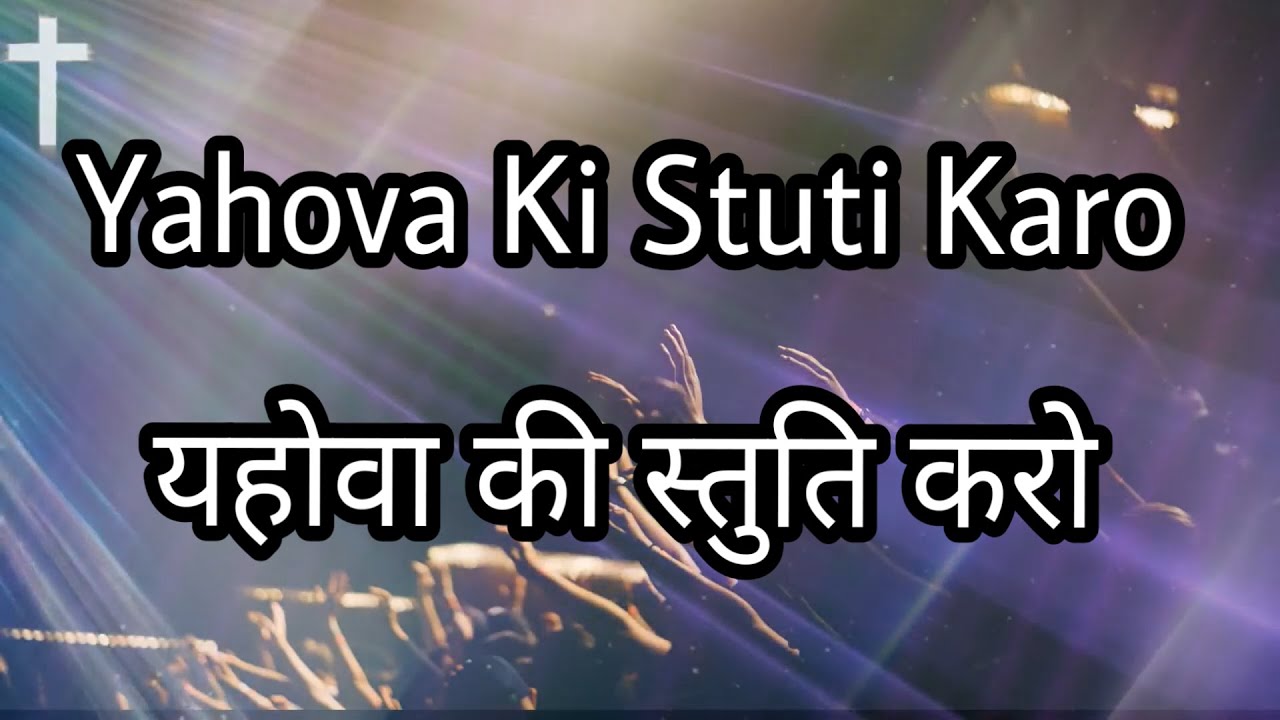 Yehovah Ki Stuti Karo Official Lyrics Video