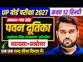 Pawan Dutika | Class 12 Hindi | Full Explanation One Shot | Samanya + Sahityik Hindi | UP Board 2027
