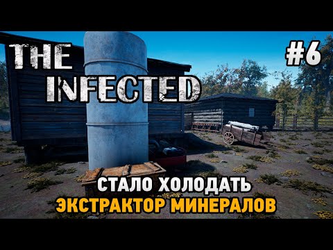 Видео: The Infected #6 Стало холодать, Экстрактор минералов