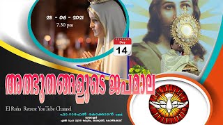അത്ഭുതങ്ങളുടെ ജപമാല          07.30 pm              28/06/21