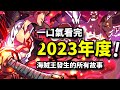 一口氣看完2023年海賊王！伊姆五老星開啟暗黑終章！紅髮黑團巴基團最終亂鬥！暴君熊悲情落幕！