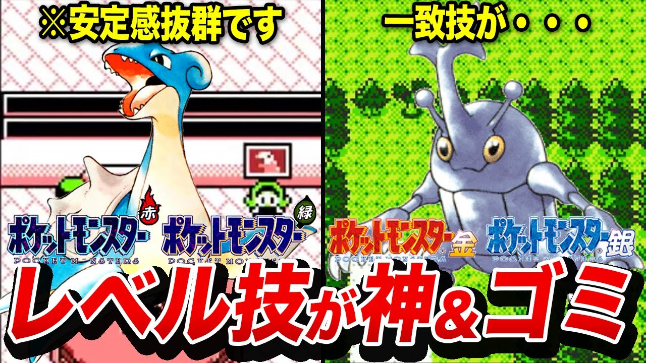 初代と金銀でレベル技が強かった&弱かったポケモンを総まとめ【総集編】