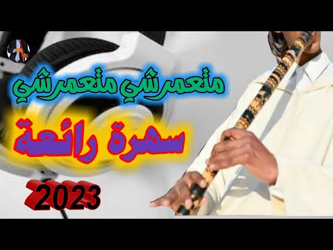 قصبة الشيخ سليمان اغنية متعمرشي Gasba Chekh Sliman 