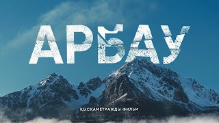 Арбау (Қысқаметражды фильм)