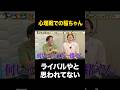 相方になめられる稲ちゃん