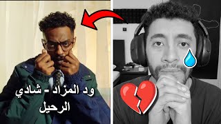 Reacting to Wad Almzad x BAYOOMY | رد فعل شادي الرحيل - ود المزاد و بيومي