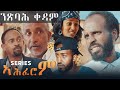 New Eritrean Series Movie 2019 - Ahferom | ኣሕፈሮም - by Daniel Teame (ሓዳስ ተኸታታሊት)