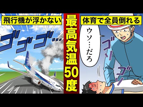 【漫画】日本の夏が最高気温50℃になるとどんな生活になるのか？（マンガ動画）