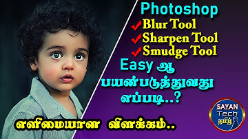 How to Use Blur|Sharpen|Smudge Tools in Photoshop..? Photoshop Blur Tool | Sayan Tech Tamil