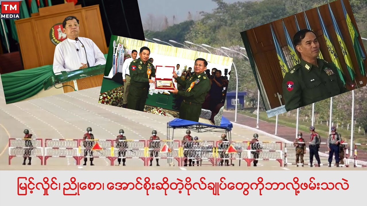 မြင့်လှိုင်၊ ညိုစော၊ အောင်စိုးဆိုတဲ့ဗိုလ်ချုပ်တွေကို ဘာ့ကြောင့်ဖမ်းသလဲ