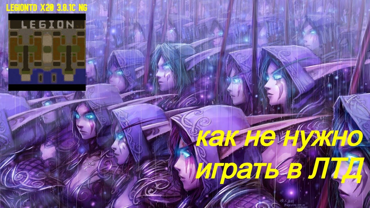 Warcraft 3 LegionTD x20 NextGen. НИКОГДА ТАК НЕ ИГРАЙТЕ В ЛТД. ГАЙД КАКИХ ЮНИТОВ ЛУЧШЕ НЕ СТАВИТЬ