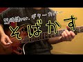 そばかす - 鷲崎健ver. (ギターカバー)