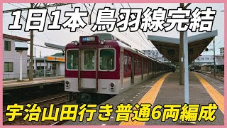 近鉄　1日1本鳥羽線完結！宇治山田行き普通6両編成に乗車！