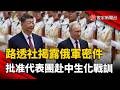 路透社揭露俄軍密件！俄批准代表團赴中訓練  內容赫見「生化與放射性戰爭」｜#寰宇新聞 @globalnewstw