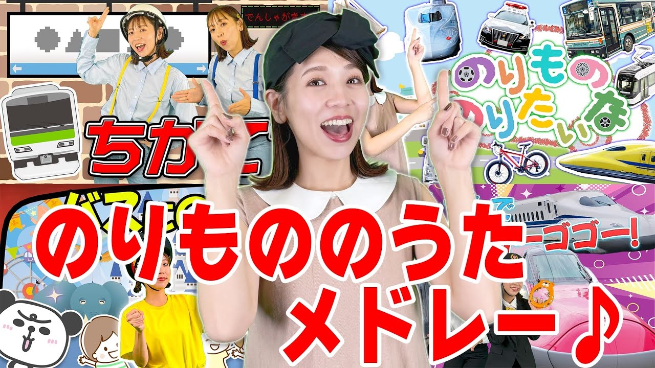 🌈のりものメドレー🌈【キッズチャンネルふわふわ】のりもののりたいな、新幹線でゴーゴゴー！含む７曲