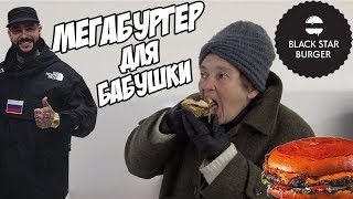 УГОСТИЛ БАБУШКУ БУРГЕРОМ ИЗ BLACK STAR БУРГЕР