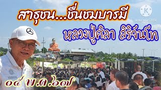 สาธุชน...ชื่นชมบารมี หลวงปู่ศิลา สิริจันโท