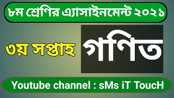 Class 8 Maths assignment 2021 3rd week || অষ্টম শ্রেণীর অ্যাসাইনমেন্ট গণিত ২০২১ || sMs it Touch