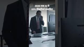 Artificial Intelligence Vs Job Crisis: रिपोर्ट- 2030 तक AI से 22% नौकरियों पर असर | AI Skills