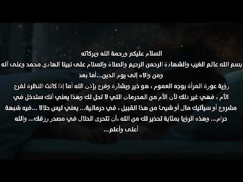 تفسير ابن سيرين تفسير رؤيا عورة الام في المنام Youtube