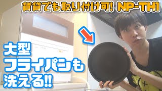 【部屋改造】全自動でなんでも洗える! 賃貸で大型食洗機設置してみた! パナソニック NP-TH1 食器洗い乾燥機