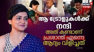 Actress Lena Exclusive Interview |ആ ട്രോളുകൾക്ക് നന്ദി;അത് കണ്ടാണ് പ്രശാന്ത് എന്നെ ആദ്യം വിളിച്ചത്