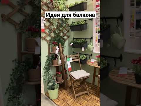 ⛱️Балконный уют #идеядлядома #балконы #балкон #цветы #икеановинки #икеа