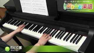 花に亡霊 / ヨルシカ : ピアノ(ソロ) / 中級