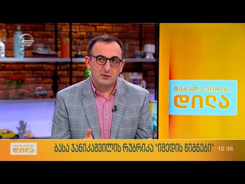 თორნიკე გურული ბასა ჯანიკაშვილის რუბრიკაში „იმედის წიგნები”