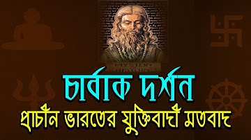 চার্বাক দর্শন: প্রাচীন ভারতের নাস্তিকতার যুক্তিবাদী দর্শন ‖ Charvaka