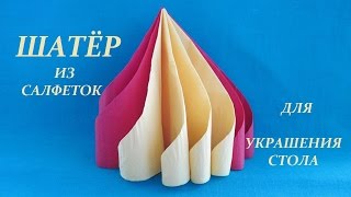 ШАТЁР из салфеток. Украшение для стола. Авторская работа