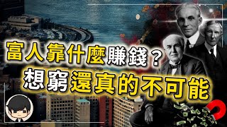 🔥流出！全美有錢人的資產，原來都藏在這書裡？想要變有錢？當你最窮的時候，必看《思考致富》！（附中文字幕）｜90後創業家掃地僧