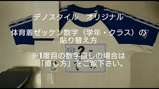【デノスタイル】② 小学校 体育着ゼッケン数字(学年・クラス)の貼り替え方