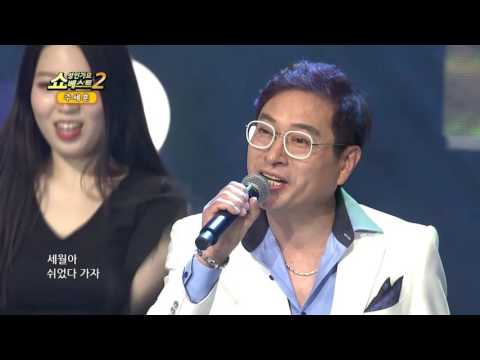 가수 주세훈 세월아 쉬었다 가자 쇼! 성인가요베스트2 51회