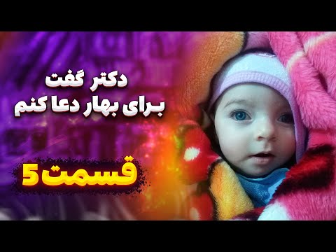 زندگی بهار قسمت پنجم دکترها دخترم رو جواب کردن