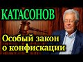 КАТАСОНОВ. Специальный закон о конфискации