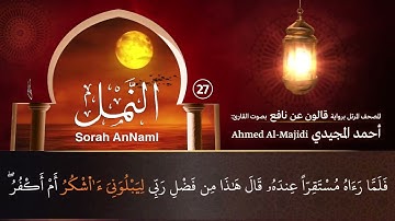 سورة النمل ( مكتوبة ومرتلة برواية قالون ) القارئ: أحمد المجيدي