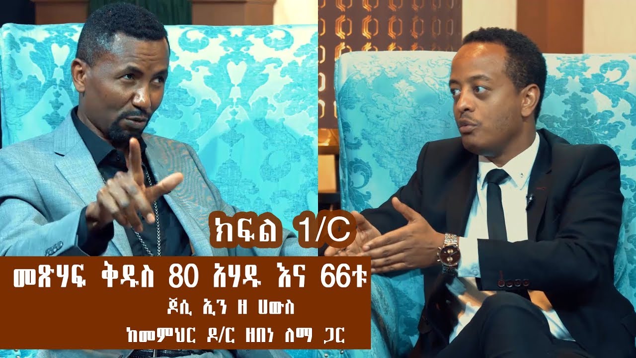 የመጽሃፍ ቅዱስ ልዩነቶች 80 አሃዱ እና 66ቱ