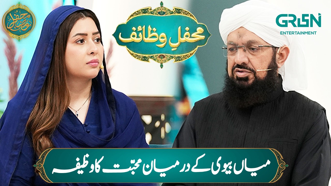 Mehfil e Wazaif ( Miyan Biwi Ke Darmiyan Mohabbat Ka Wazifa ) Mehfil e Ramzan Day - 17