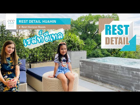 Rest Detail Huahin ห้องพัก Rest Horizon สวยงามอบอุ่น เมนู Seafood Skillet กับห้องอาหาร Rest Scene