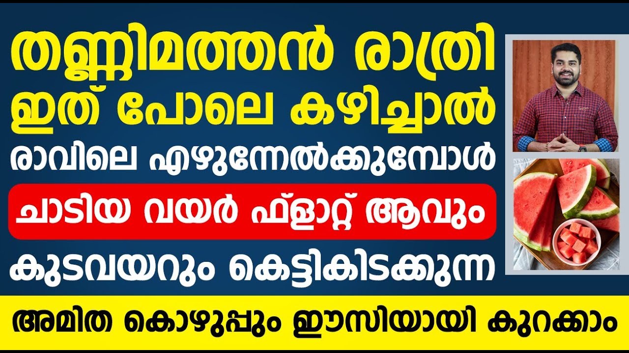 തണ്ണിമത്തൻ രാത്രി ഇത് പോലെ കഴിച്ചാൽ രാവിലെ എഴുന്നേൽക്കുമ്പോൾ ചാടിയ വയർ ഫ്ലാറ്റ് ആവും|Thadi Kurakkan