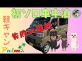 【軽キャンPalm】初ソロ車中泊 RVパーク袖ヶ浦オートキャンプ